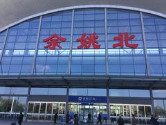-余姚北站