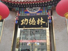 -功德林素菜饭庄(前门店)