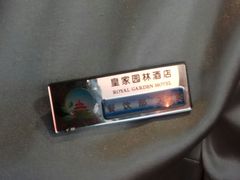 -皇家园林酒店