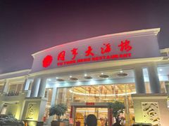 -御同亨酒楼·喜宴