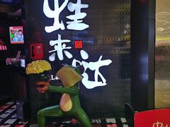 -蛙来哒(华隆步步高店)