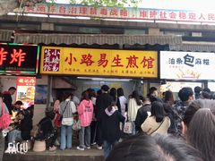 门面-小路易生煎馆(前进五路店)