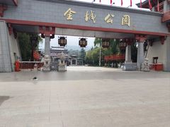 -金城公园