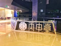 -丙申臺火锅