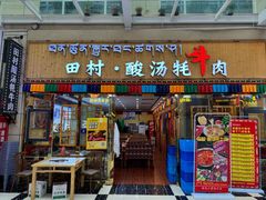 -田村·酸汤鲜牦牛肉火锅(布达拉宫广场店)