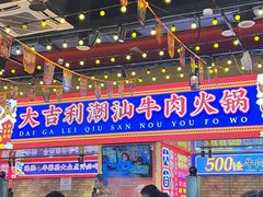 -大吉利·潮汕鲜牛肉火锅(西安店)