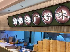 -粤来记·玲笼茶点(日月光店)