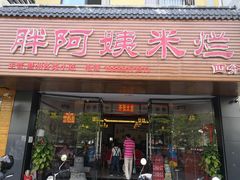 门面-胖阿姨米烂(四分店)