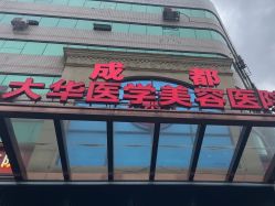 -成都大华医学美容医院