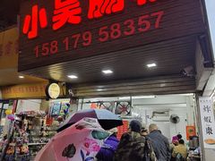 -小吴肠粉