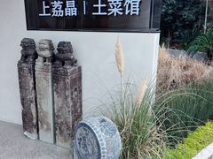 -上荔晶·土菜馆(古田店)