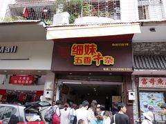 门面-细妹五香牛杂(步行街店)