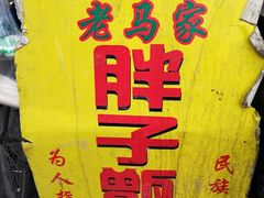 -马文章胖子甑糕(洒金桥店)