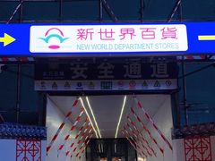 -新世界百货(顺义店)