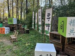 -林间山庄