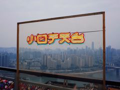 -小日子天台(二厂文创公园店)