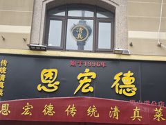 -恩宏德餐馆(平山道店)