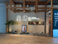 -觅唐MITONG(鸟巢店)