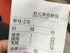 -赵元章肉骨烧(山塘街店)