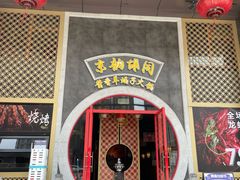 -京韵胡同·酱香羊蝎子火锅涮肉(长寿路店)