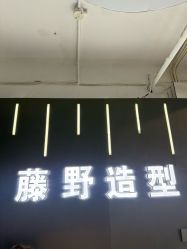 -藤野造型烫发染发