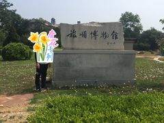 -旅顺博物馆