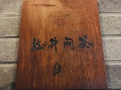-青藤茶馆(南山路店)