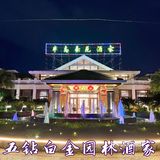 🥇尝御膳珍肴，就要来毫无消费压力的半岛豪苑