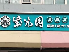 -紫光园(劲松店)