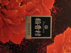 -稻香村糕点(北京站东街店)