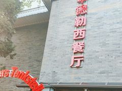 -申德勒加油站西餐厅(日坛路总店)