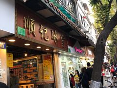 门面-顺记冰室(宝华路店)