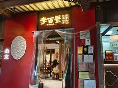 -李百蟹·江南蟹黄面·河景餐厅(夫子庙总店)