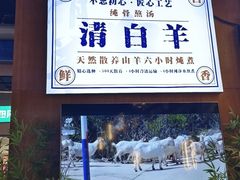 -清白羊·羊汤(天津鲁能城购物中心店)