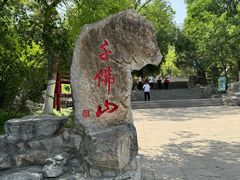 -千佛山风景名胜区