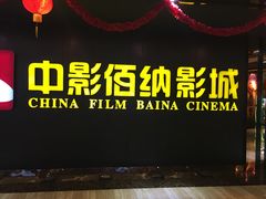-中影佰纳国际影城DMAX(花都广百广场店)