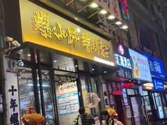 -螺小胖柳州螺蛳粉(钟楼总店)