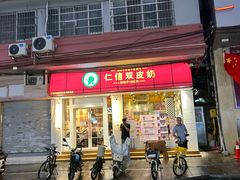 -仁信双皮奶(庙前直街店)
