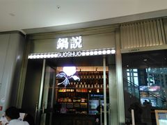 -锅说大脸毛肚重庆老火锅(佐阾店)