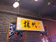 门面-搓火大都会(广安门总店)