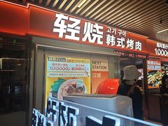 -轻烧烤肉(光谷步行街店)