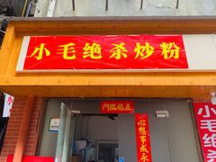 门面-小毛绝杀炒粉