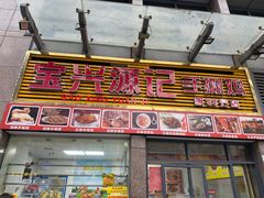-宝兴源记手撕鸡(第88分店)
