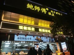 -鲍师傅糕点(江苏路店)