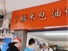 门面-徐氏糯米包油条(三眼桥分店)