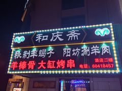 门面-和庆斋羊蝎子火锅·碳缸烧烤(顺义旗舰店)