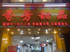 -芬芳甜品(同福路店)