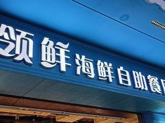 -领鲜活海鲜榴莲自助火锅(东门店)