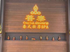 -菩泰·泰式草本按摩SPA(武汉新天地南馆店)
