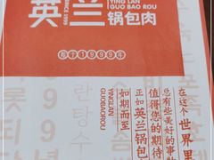 -英兰朝族饭店·英兰锅包肉(佳园路店)